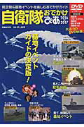 【中古】自衛隊おでかけぴあ 航空祭＆基地イベントを楽しむおでかけガイド 2016→2017/ぴあ/井上和彦（ジャーナリスト）（ムック）