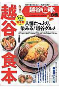 【中古】越谷食本ぴあ 地元で愛されるおいしいお店152軒！/ぴあ（ムック）
