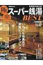 【中古】極楽ス-パ-銭湯BEST 充実の施設がうれしい、ス-パ-銭湯へ行こう! 首都圏版 /ぴあ(ムック)