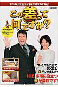 【中古】この差って何ですか? TBSの人気裏ワザ番組が待望の書籍化! /ぴあ(ムック)