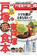 【中古】戸塚東戸塚食本ぴあ 地元のおいしいお店、151軒が大集合！ /ぴあ（ムック）