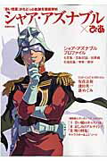 【中古】シャア・アズナブル×ぴあ 『赤い彗星』がたどった軌跡を徹底解析 /ぴあ（ムック）
