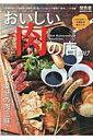 【中古】おいしい肉の店 関西版 2017/ぴあ(ムック)