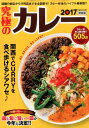 【中古】究極のカレ- 関西版 2017 /ぴあ(ムック)