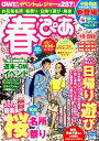 【中古】春ぴあ中国・四国版 春のおでかけ遊び全282/お花見名所・桜祭り・日帰 2017/ぴあ(ムック)