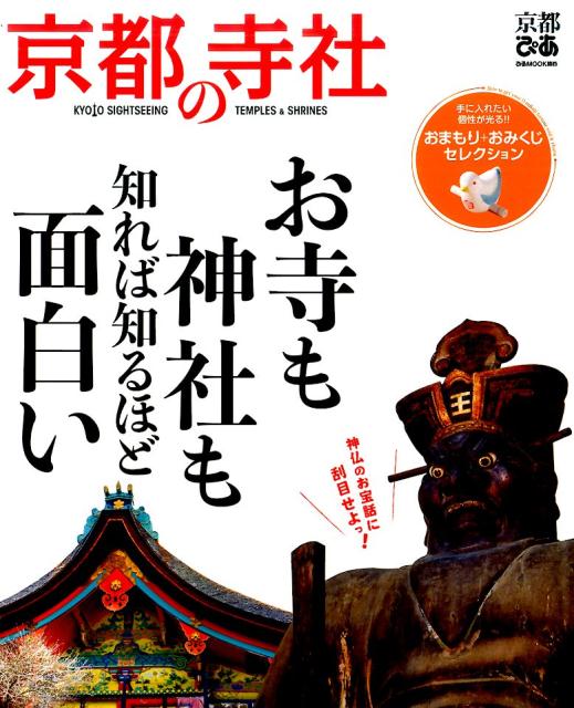 楽天市場】寺 神社 京都本の通販