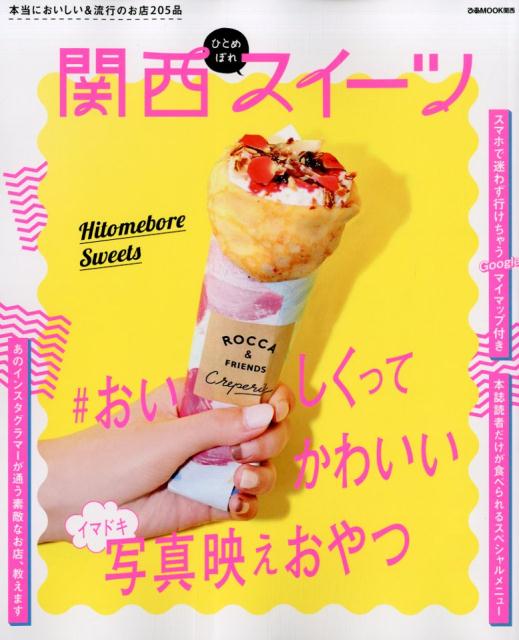 【中古】関西ひとめぼれスイーツ /ぴあ（ムック）