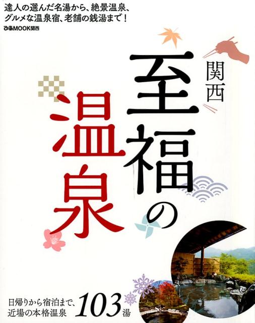 【中古】関西至福の温泉 日帰りから宿泊まで、近場の本格温泉103湯 /ぴあ（ムック）
