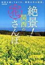 【中古】絶景!関西の花さんぽ 四季を通してめぐる、関西の花の絶景。 /ぴあ(ムック)