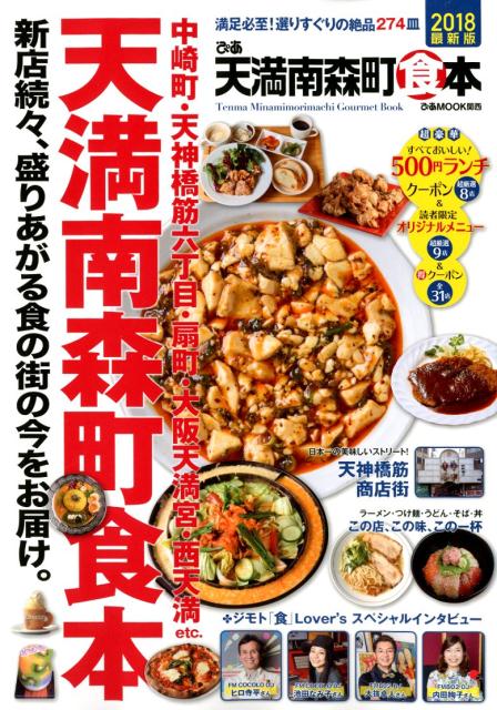 【中古】ぴあ天満南森町食本 2018 /ぴあ（ムック）