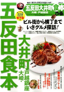【中古】五反田大井町大崎・戸越銀座食本ぴあ 地元で愛される珠玉の名店176軒! /ぴあ(ムック)