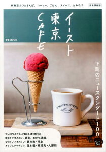 【中古】イ-スト東京CAFE 清澄白河/蔵前/浅草/錦糸町・押上/日本橋・馬喰町 /スペ-スシャワ-ネットワ-ク(ムック)