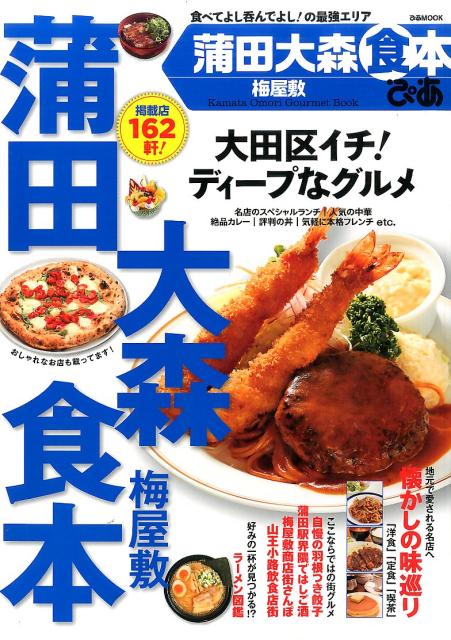 【中古】蒲田大森食本ぴあ 梅屋敷 /ぴあ（ムック）