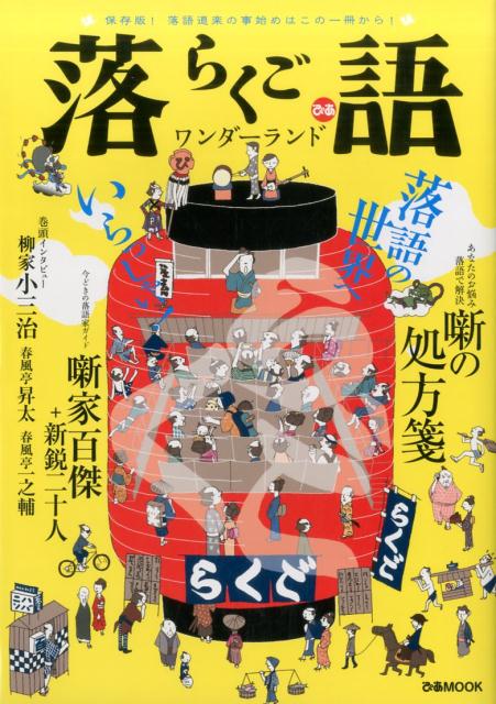 【中古】落語ワンダーランド 保存版！落語道楽の事始めはこの一冊から！ /ぴあ（ムック）