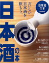 【中古】日本酒の本 酒蔵探訪/日本酒の基礎知識/飲むべき日本酒図鑑/極 /ぴあ(ムック)