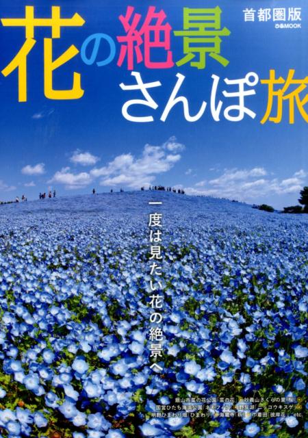 【中古】花の絶景さんぽ旅　首都圏版 /ぴあ（ムック）