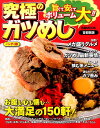 【中古】究極のガツめし首都圏版 ハンディ版 /ぴあ(ムック)
