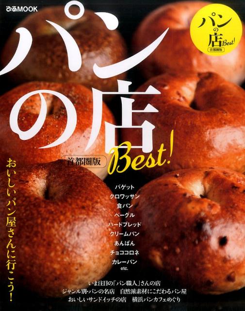 【中古】パンの店Best！ 首都圏版 /ぴあ（ムック）