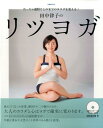 【中古】田中律子のリツヨガ たった4週間でこれまでのカラダを変える! DVD付 /ぴあ(ムック)
