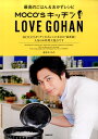 【中古】MOCO’Sキッチン LOVE GOHAN 最高のごはん&おかずレシピ /ぴあ(ムック)