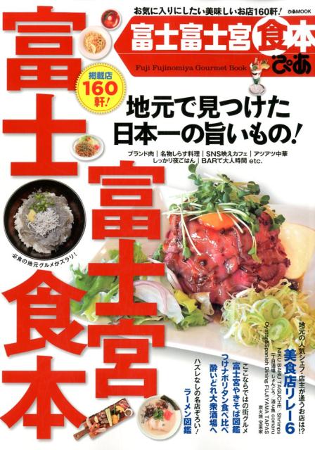 【中古】富士富士宮食本/ぴあ（ムック）