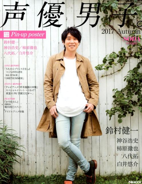 【中古】声優男子。 2017　Autumn /ぴあ（ムック）