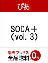 【中古】SODA+ vol.3 /ぴあ(ムック)