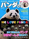 【中古】パンダぴあ みんな大好き!まるごと1冊パンダだけ /ぴあ(ムック)