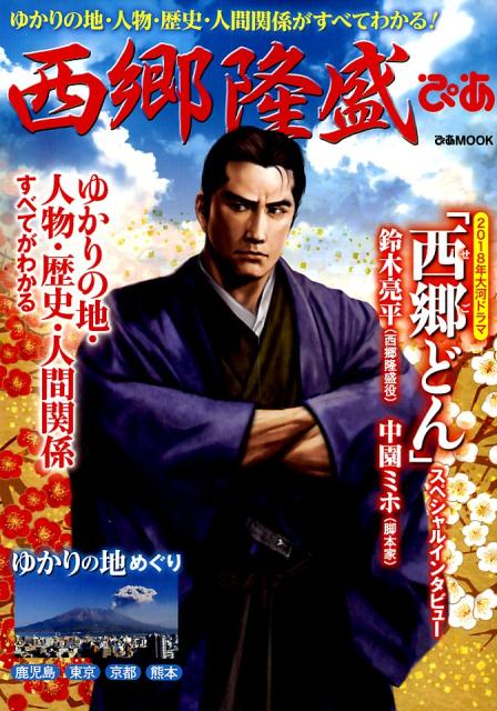 【中古】西郷隆盛ぴあ /ぴあ（ムック）