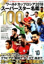 【中古】ワールドカップロシアスーパースター名鑑100 戸塚啓セレクト 2018/ぴあ(ムック)