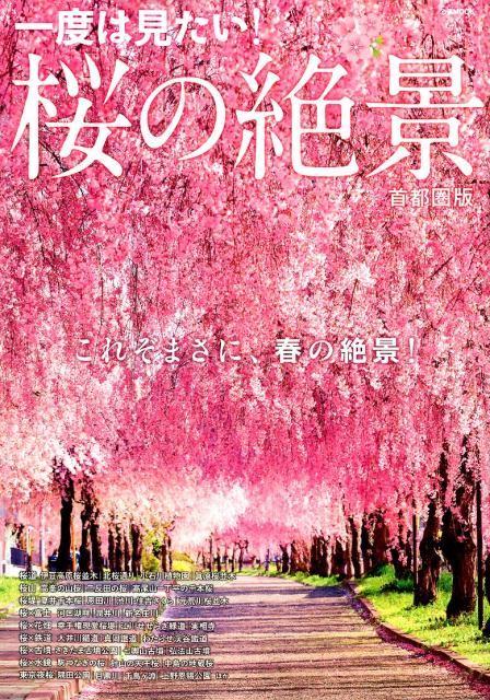 【中古】一度は見たい！桜の絶景首都圏版 これぞまさに、春の絶景！ /ぴあ（ムック）