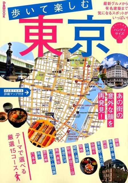 【中古】歩いて楽しむ東京 東京の魅力を再発見♪ /ぴあ（ムック）