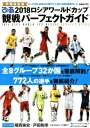 【中古】2018ロシアワールドカップ観戦パーフェクトガイド ロシアW杯出場32か国772人選手名鑑&展望ガイド /ぴあ/戸塚啓(ムック)