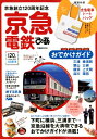 【中古】京急電鉄ぴあ 京急創立120周年記念/おでかけガイド/特別付録京 /ぴあ(ムック)