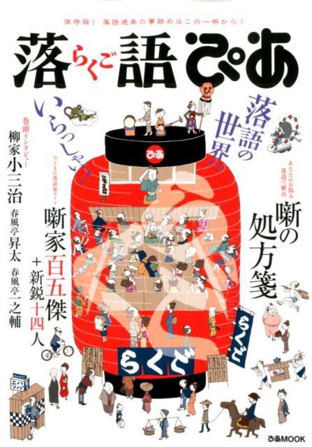 【中古】落語ぴあ 保存版！落語道楽の事始めはこの一冊から！ /ぴあ（ムック）