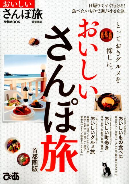 【中古】おいしいさんぽ旅首都圏版 おいしいものを探しに。/ぴあ（ムック）