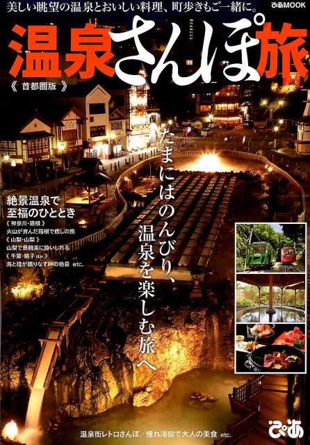 【中古】温泉さんぽ旅≪首都圏版≫ 美しい眺望の温泉とおいしい料理、町歩きもご一緒に。 /ぴあ（ムック）