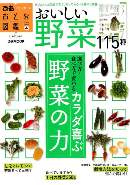 【中古】野菜 カラダ喜ぶ　野菜の力115種/ぴあ（ムック）