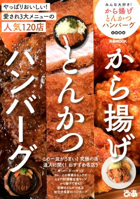 【中古】みんな大好き！から揚げとんかつハンバーグ首都圏版 やっぱりおいしい！愛され3大メニューの人気120店 /ぴあ（ムック）