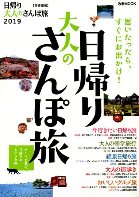 Guidebooks - 【中古】日帰り大人のさんぽ旅 首都圏版 2019 /ぴあ（ムック）