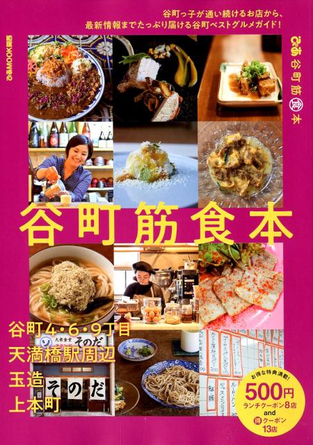【中古】ぴあ谷町筋食本 老舗の名店からニューフェイスまで！地元に愛される飲 /ぴあ（ムック）