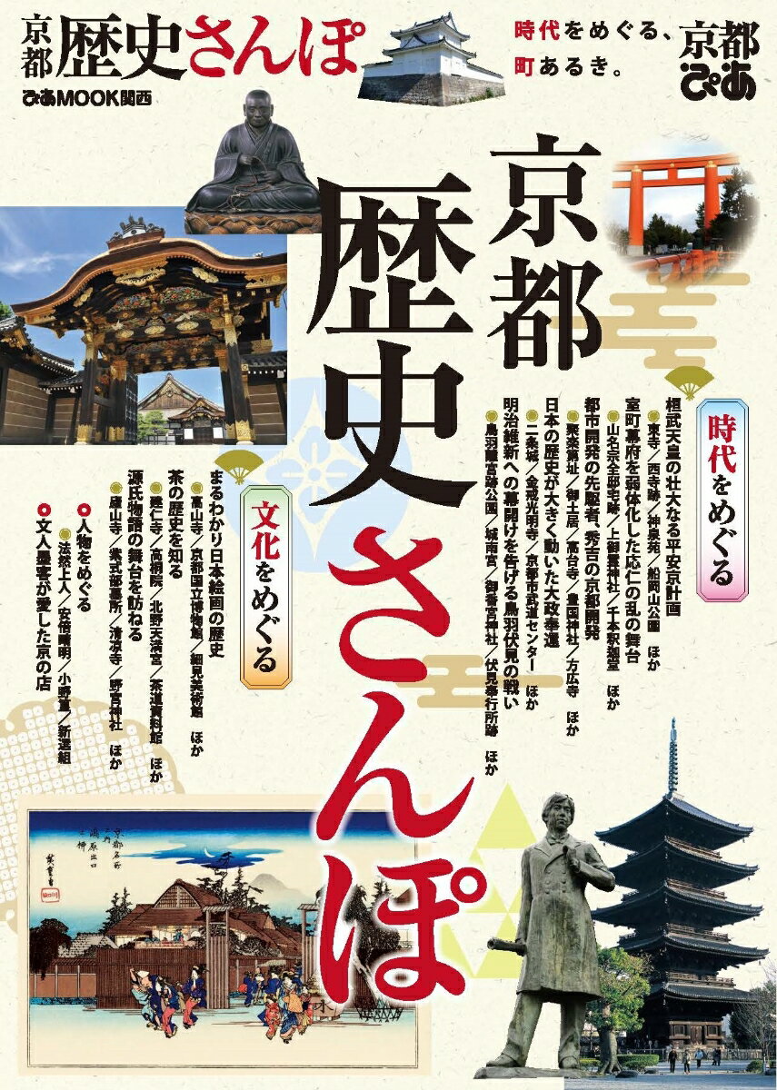 【中古】京都歴史さんぽ 時代をめぐる、町あるき。 /ぴあ（ムック）