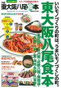 【中古】ぴあ東大阪八尾食本 地元民が誇る必食の300皿 2020 /ぴあ(ムック)