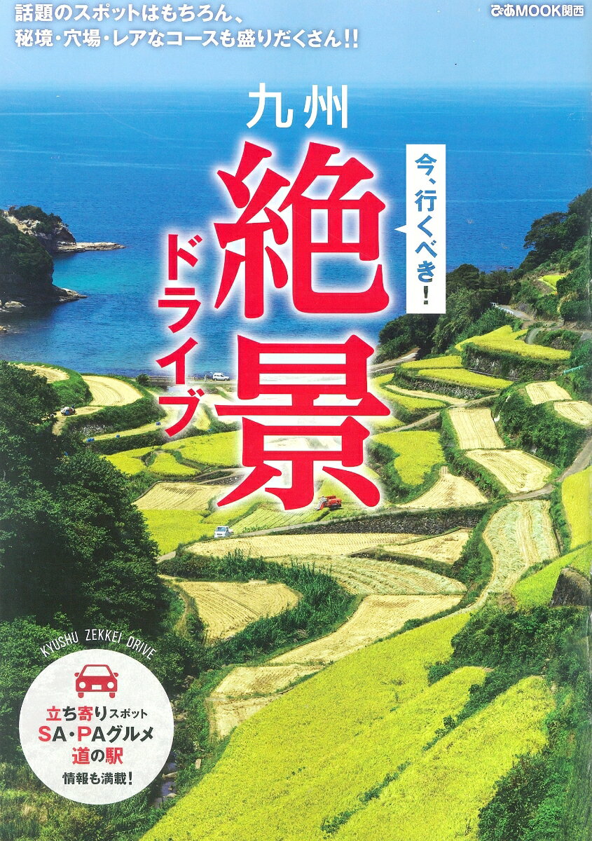 【中古】九州絶景ドライブ 話題のスポットはもちろん、秘境・穴場・レアなコース /ぴあ（ムック）