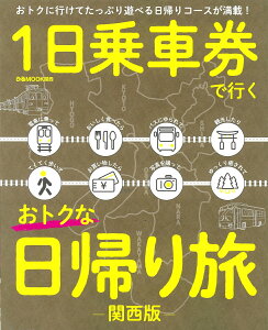 【中古】1日乗車券で行くオトクな日帰り旅関西版 おトクに行けてたっぷり遊べる日帰りコースが満載! /ぴあ(ムック)