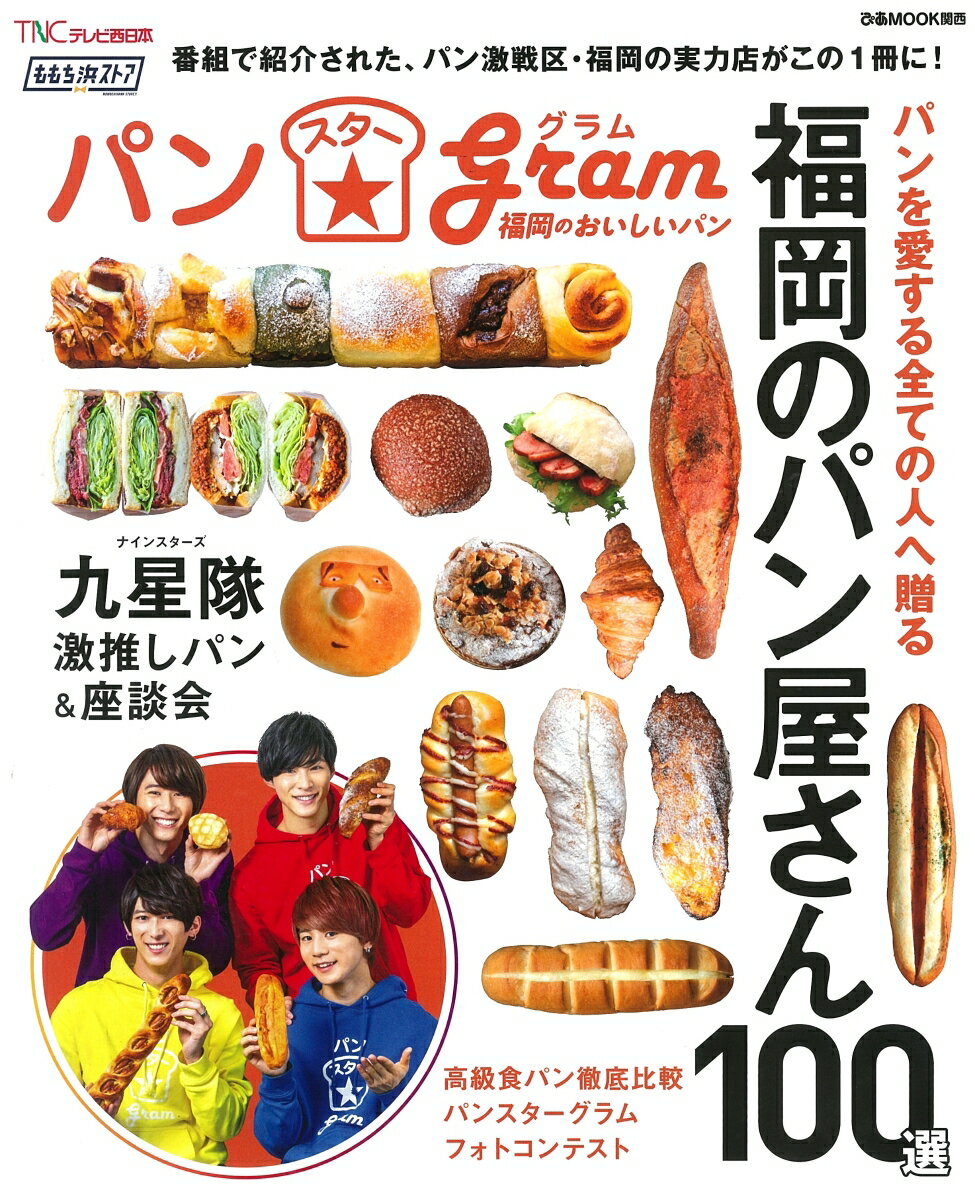 【中古】ももち浜ストアパンスターグラム福岡のおいしいパン /ぴあ（ムック）