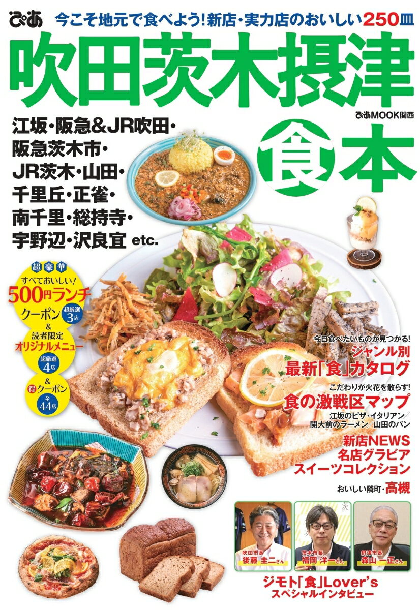 【中古】ぴあ吹田茨木摂津食本 今こそ地元で食べよう！新店・実力店のおしい250皿 /ぴあ（ムック）