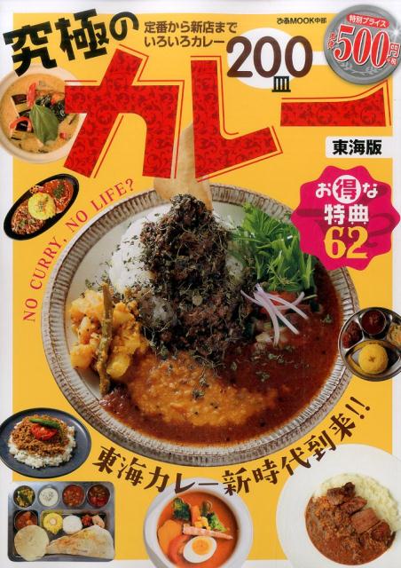 【中古】究極のカレー東海版 2018 /ぴあ（ムック）