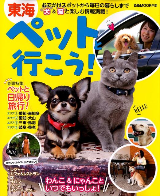 【中古】東海ペットと行...