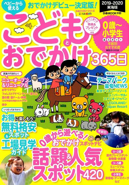 【中古】こどもとおでかけ365日東海版 2019-2020 /ぴあ（ムック）